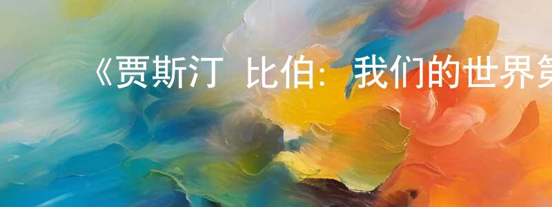 ﻿曹江南发布﻿《贾斯汀·比伯：我们的世界第一季》迅雷下载/在线观看-选秀综艺-美剧天堂